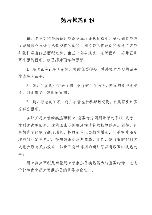 翅片换热面积