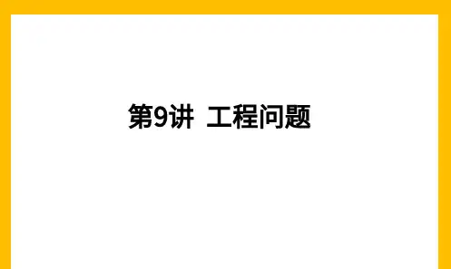 六年级 工程问题  大班课课件