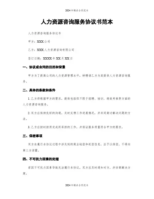 人力资源咨询服务协议书范本