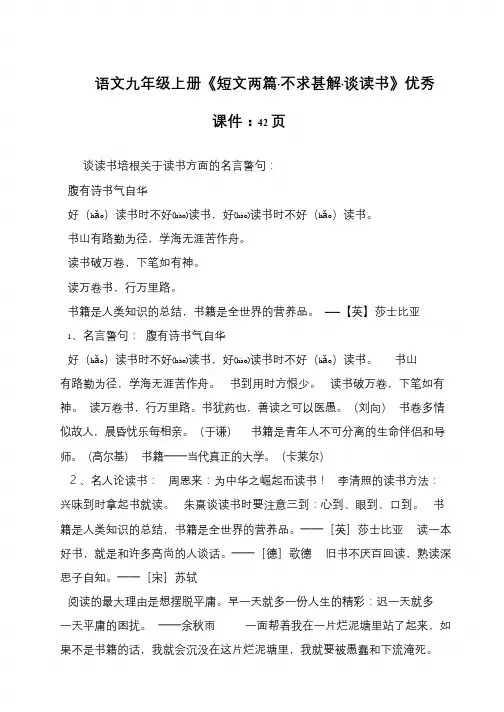 语文九年级上册《短文两篇·不求甚解·谈读书》优秀课件：42页
