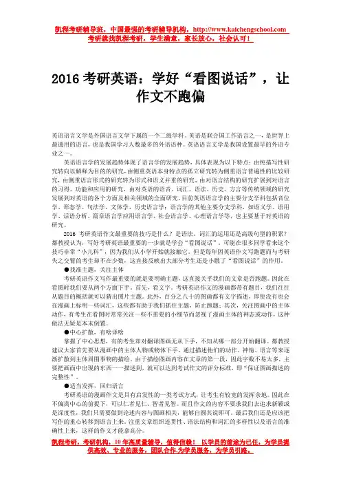 2016考研英语：学好“看图说话”,让作文不跑偏