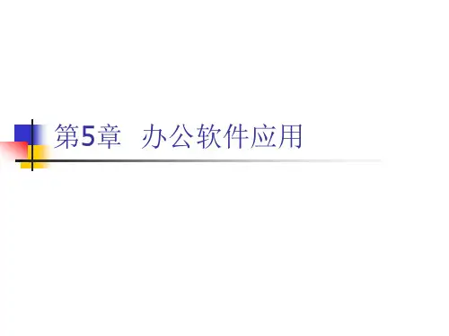 计算机导论课件5.1.1 Word 2010基础