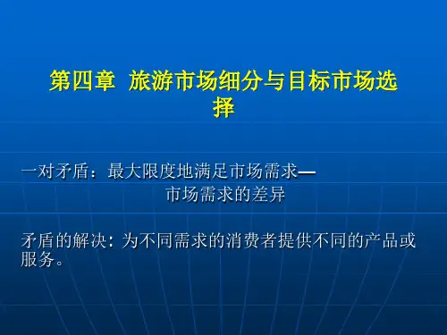 第四章 旅游市场细分与目标市场选择