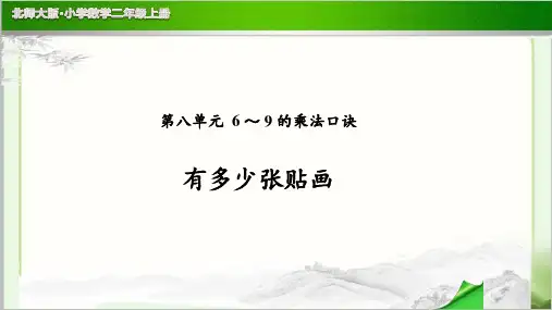 《有多少张贴画》公开课教学PPT课件【小学数学北师大版二年级上册】