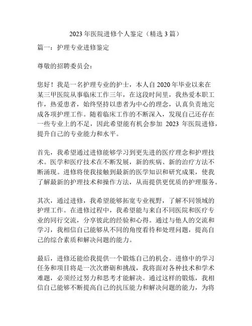 2023年医院进修个人鉴定(精选3篇)