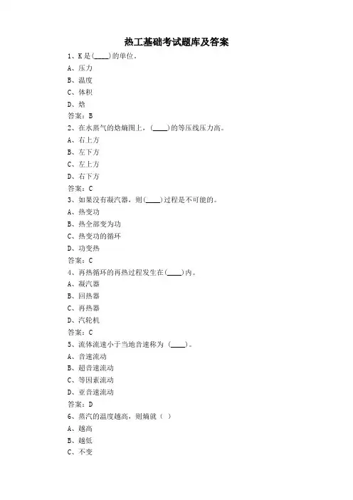 热工基础考试题库及答案