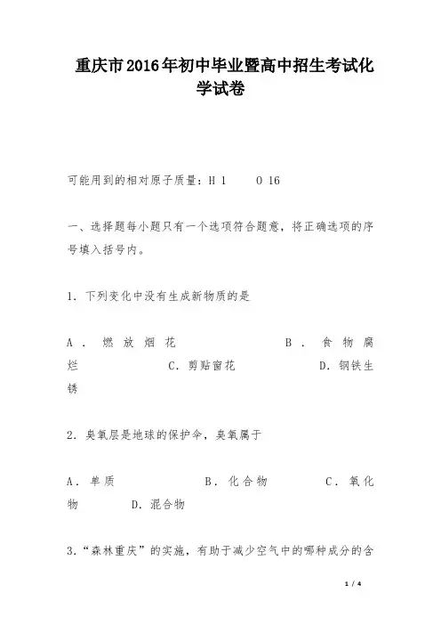 重庆市2016年初中毕业暨高中招生考试化学试卷