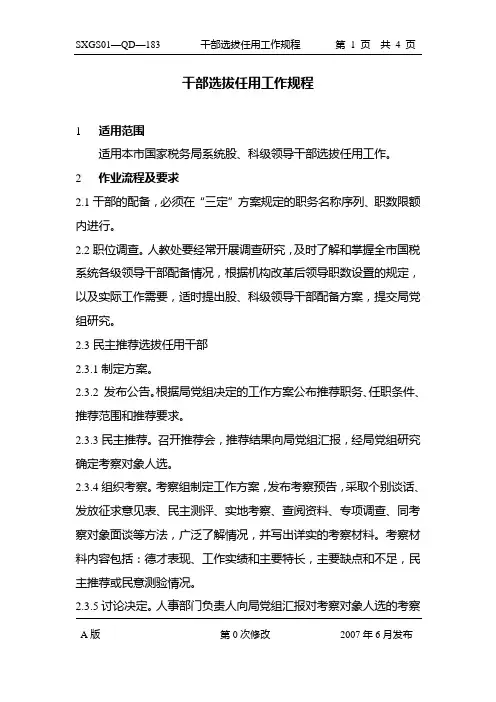 干部选拔任用工作规程