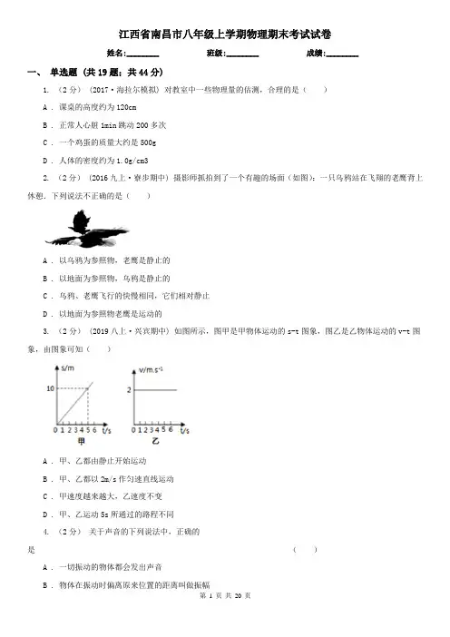 江西省南昌市八年级上学期物理期末考试试卷
