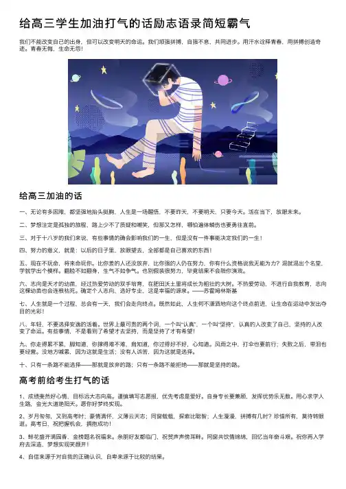 给高三学生加油打气的话励志语录简短霸气