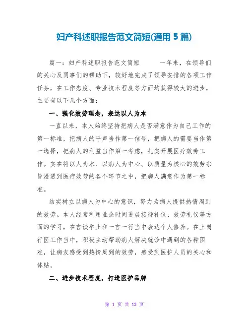 妇产科述职报告范文简短(通用5篇)