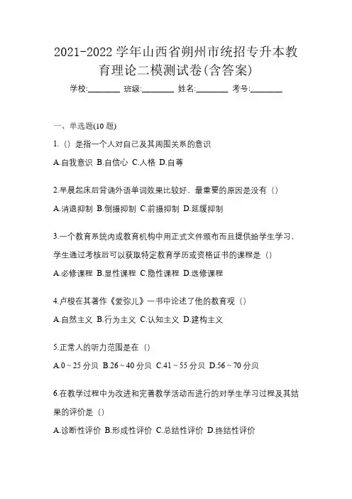 2021-2022学年山西省朔州市统招专升本教育理论二模测试卷(含答案)
