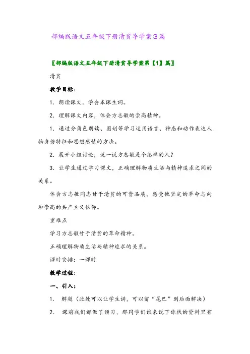 2024年部编版语文五年级下册清贫导学案3篇