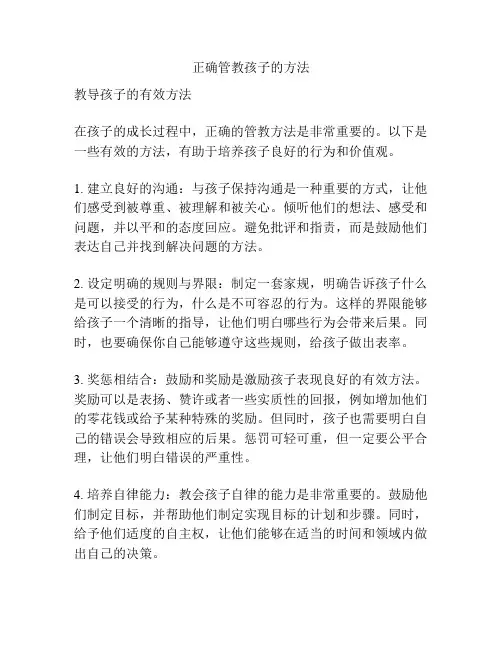 正确管教孩子的方法