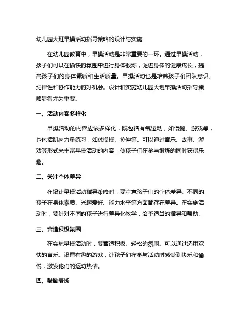 幼儿园大班早操活动指导策略的设计与实施