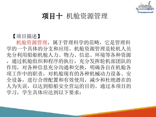 机舱资源管理(船舶管理课件)