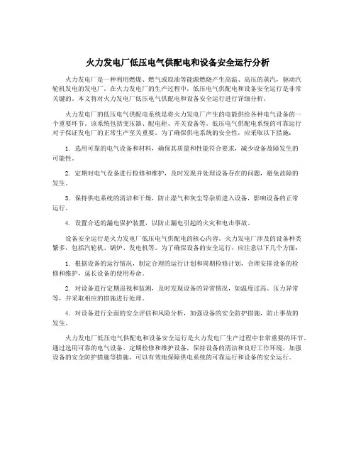 火力发电厂低压电气供配电和设备安全运行分析