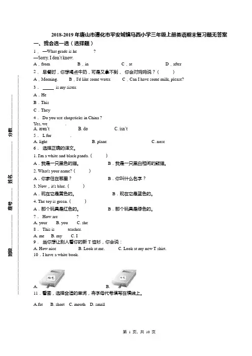 2018-2019年唐山市遵化市平安城镇马西小学三年级上册英语期末复习题无答案
