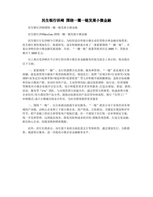 民生银行洪崎 围绕一圈一链发展小微金融