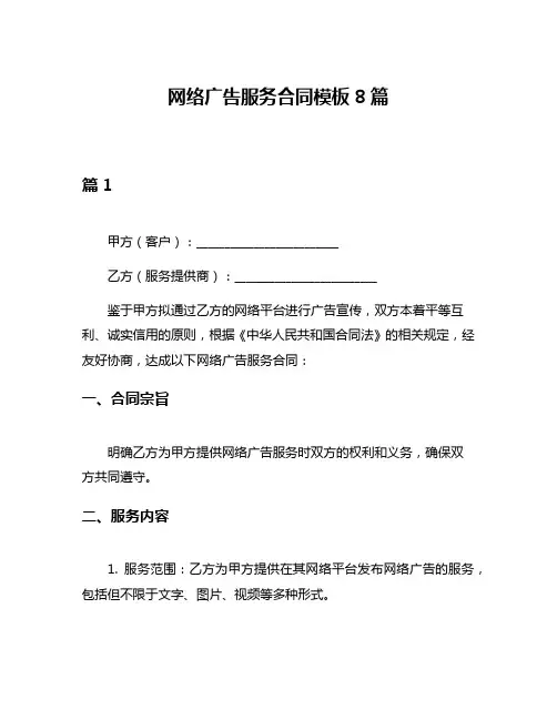 网络广告服务合同模板8篇