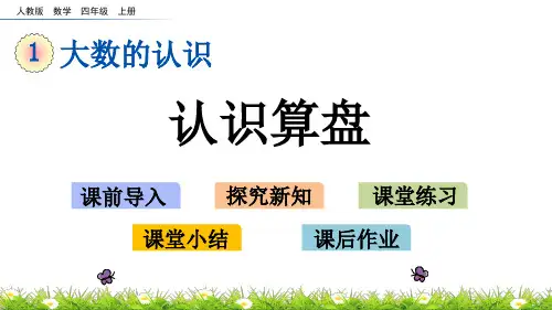 人教版小学四年级上册数学《认识算盘》精品课件