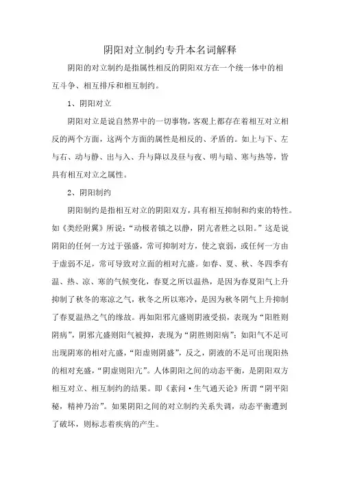 阴阳对立制约专升本名词解释