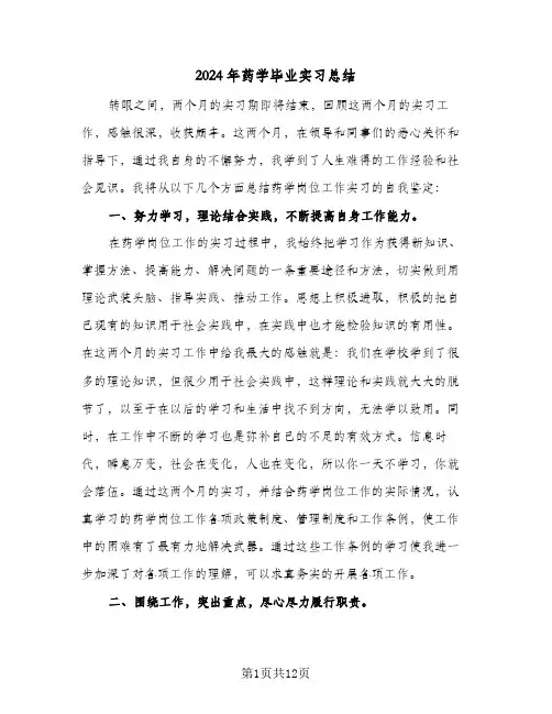 2024年药学毕业实习总结（5篇）