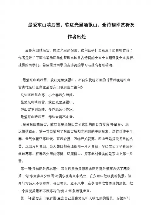 最爱东山晴后雪,软红光里涌银山。全诗翻译赏析及作者出处