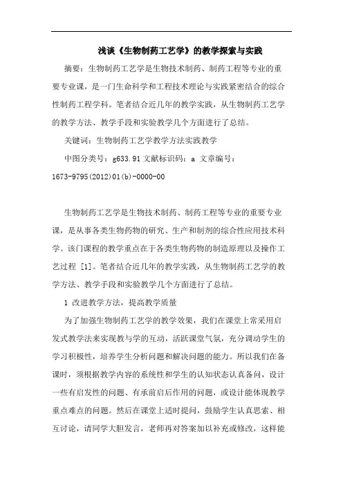 《生物制药工艺学》教学实践论文