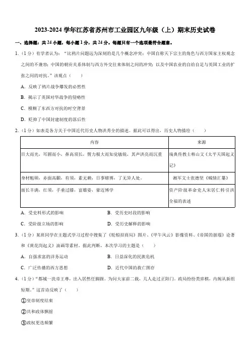 2023-2024学年江苏省苏州市工业园区九年级(上)期末历史试卷(含解析)