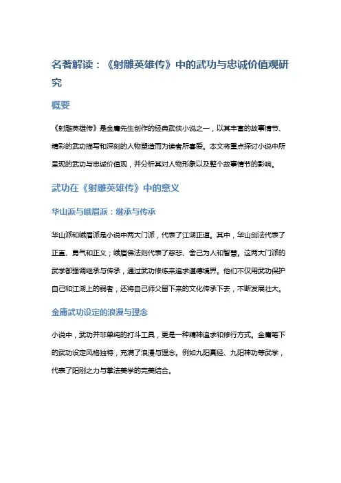 名著解读：《射雕英雄传》中的武功与忠诚价值观研究