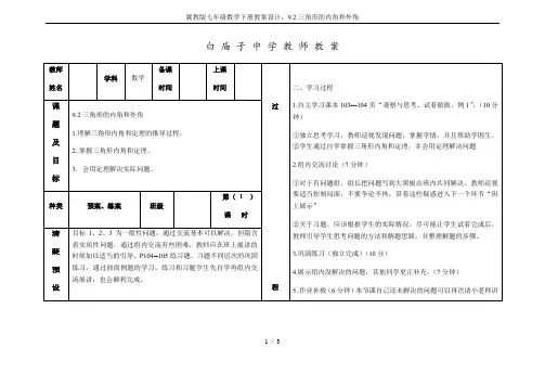 冀教版七年级数学下册教案设计：9.2三角形的内角和外角