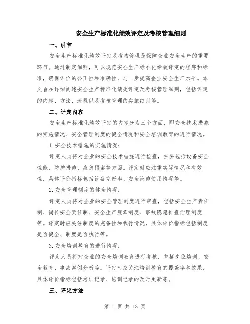 安全生产标准化绩效评定及考核管理细则（4篇）