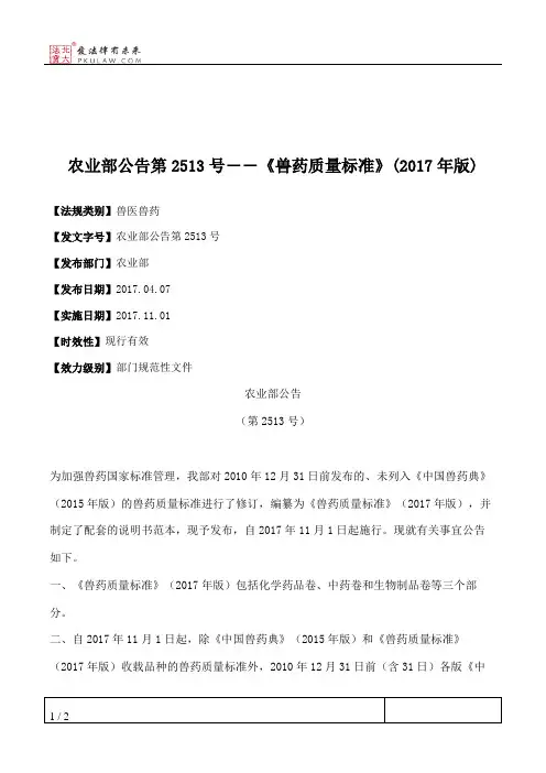农业部公告第2513号――《兽药质量标准》(2017年版)