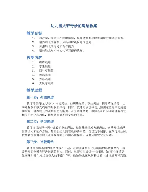幼儿园大班奇妙的绳结教案