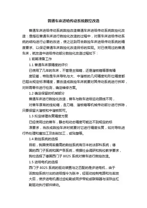 普通车床进给传动系统数控改造
