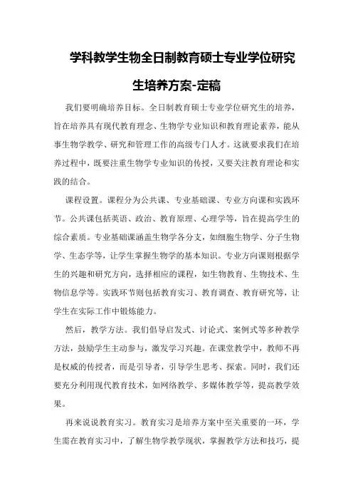 学科教学生物全日制教育硕士专业学位研究生培养方案-定稿