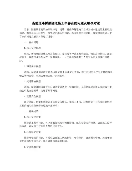 当前道路桥梁隧道施工中存在的问题及解决对策