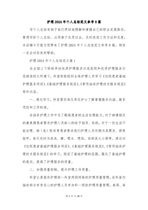 护理2024年个人总结范文参考8篇