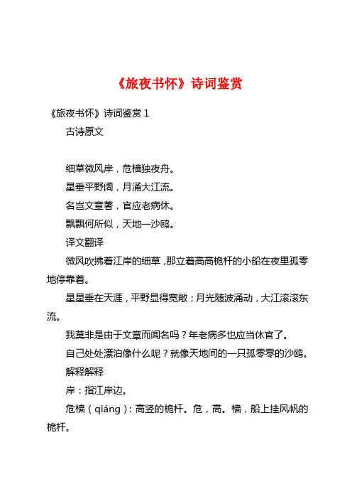 《旅夜书怀》诗词鉴赏