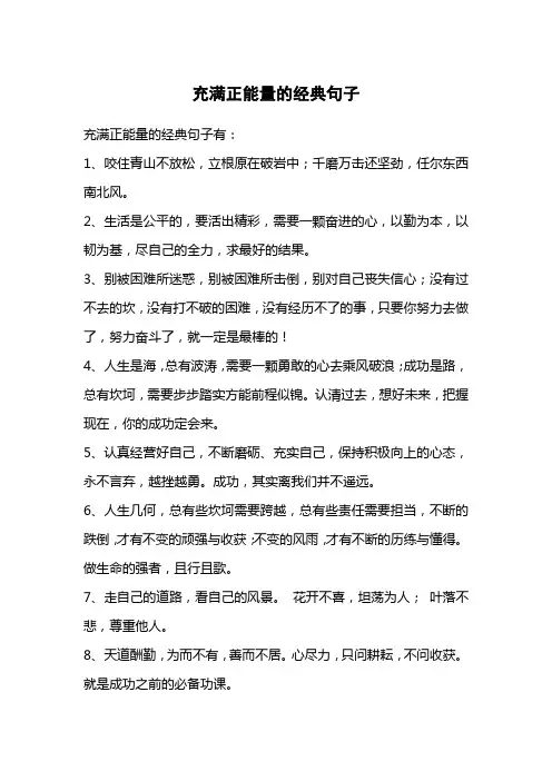 充满正能量的经典句子