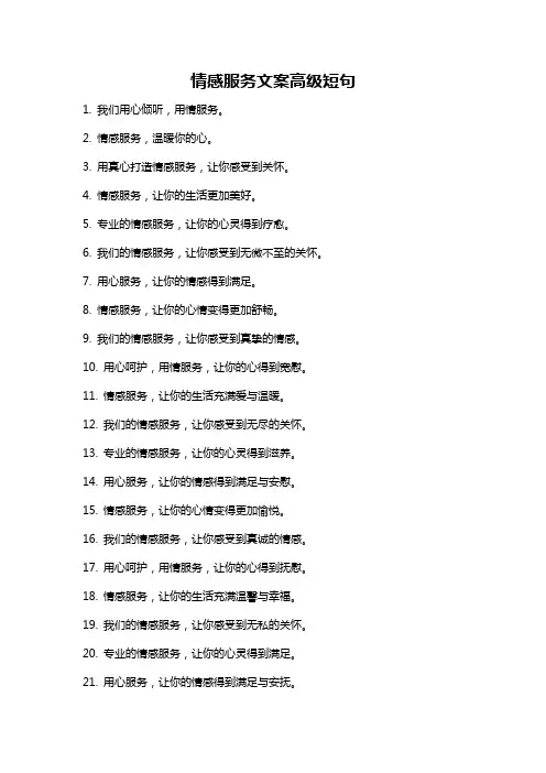 情感服务文案高级短句