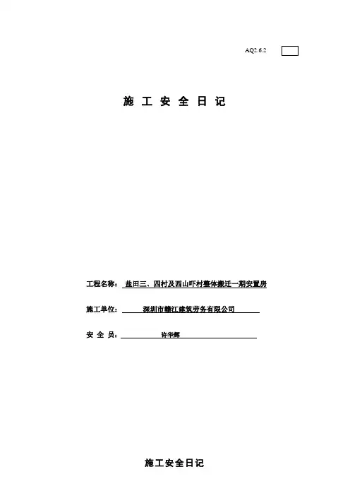 AQ2.6.2施工安全日记