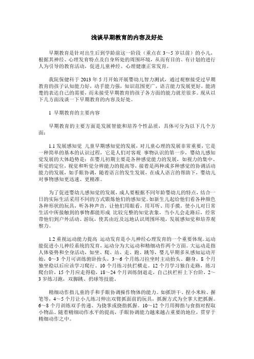 浅谈早期教育的内容及好处