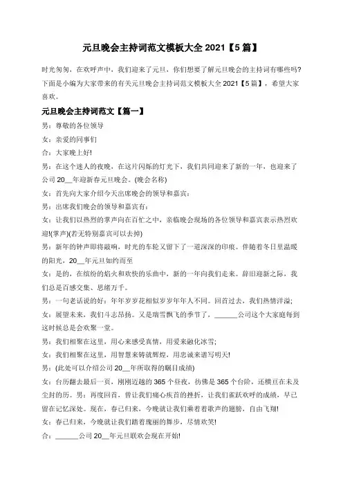 元旦晚会主持词范文模板大全2021【5篇】