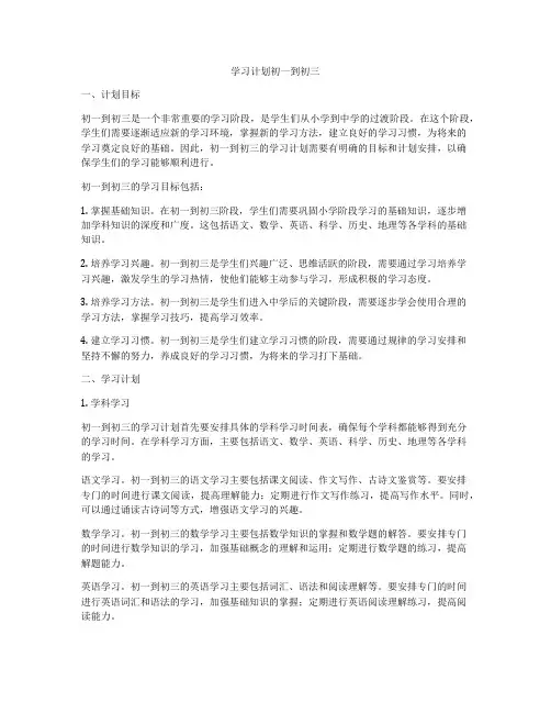 学习计划初一到初三