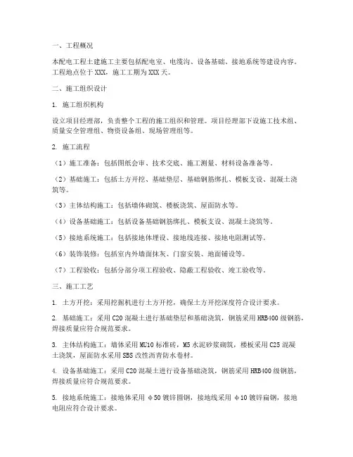 配电工程土建工程施工方案