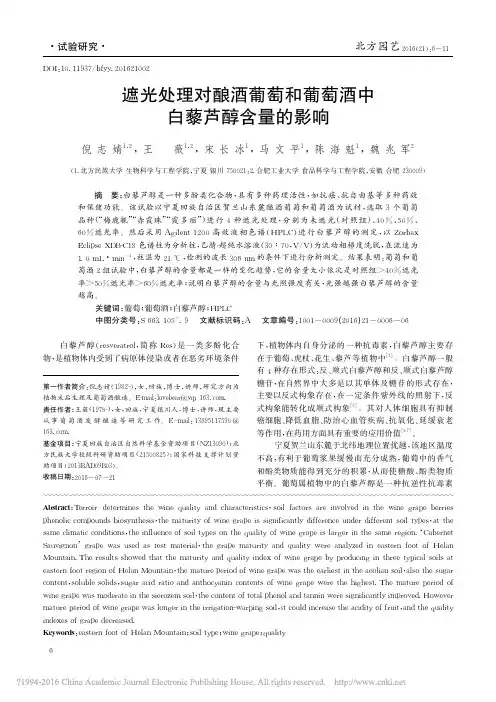 遮光处理对酿酒葡萄和葡萄酒中白藜芦醇含量的影响_倪志婧