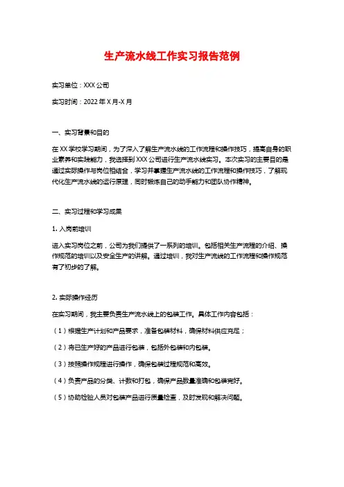 生产流水线工作实习报告范例