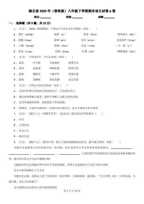 湖北省2020年(春秋版)八年级下学期期末语文试卷A卷